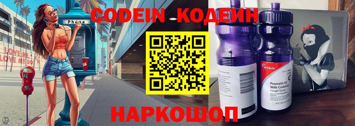 Кодеин Purple Drank  Вход с VPN  Кодеин напиток Lean (лин)  Северск 